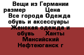 Вещи из Германии размер 36-38 › Цена ­ 700 - Все города Одежда, обувь и аксессуары » Женская одежда и обувь   . Ханты-Мансийский,Нефтеюганск г.